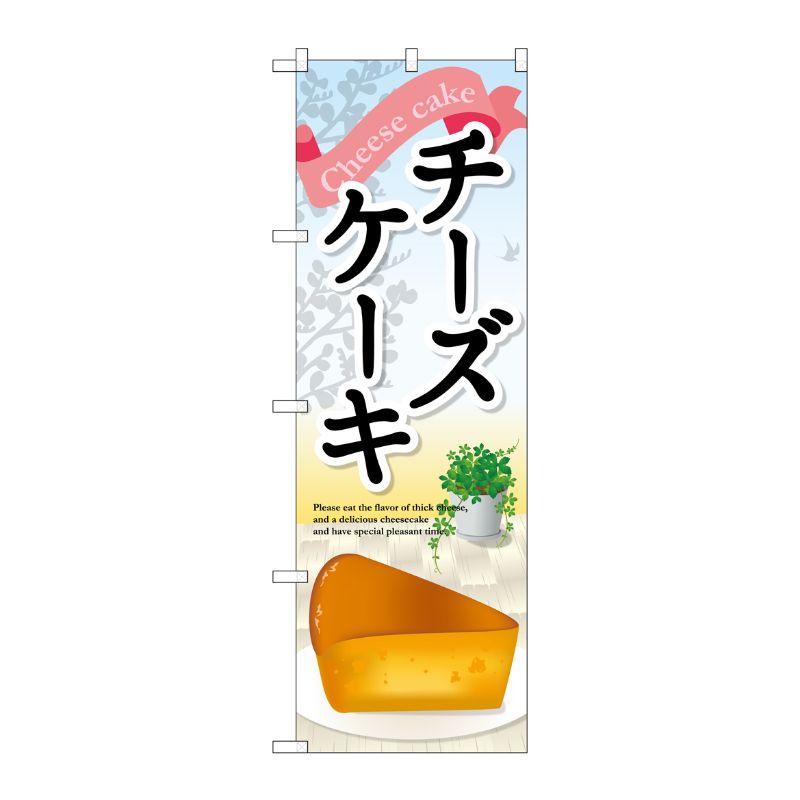 [G] チーズケーキ のぼり SNB-2073 P・O・Pプロダクツ