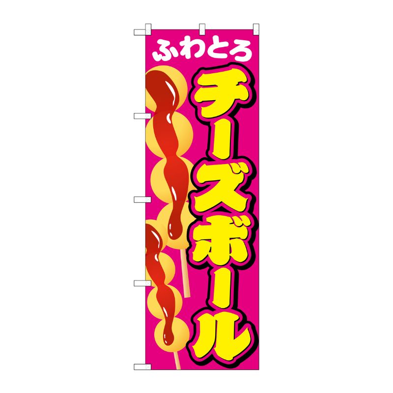 [G] チーズボール のぼり SNB-2074 P・O・Pプロダクツ