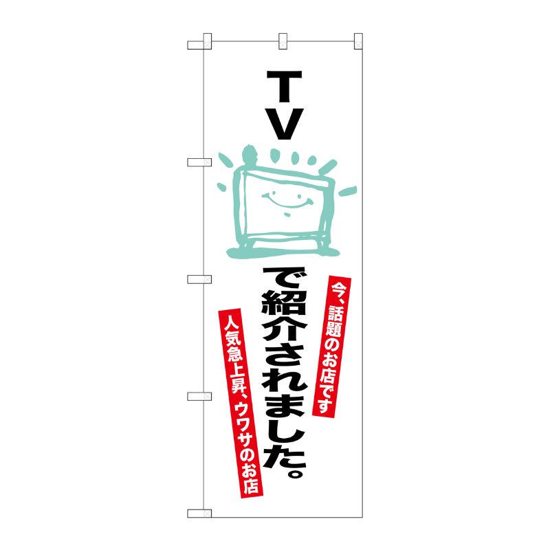 [G] TVで紹介されました。 のぼり SNB-2076 P・O・Pプロダクツ