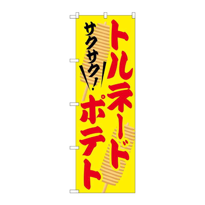 [G] トルネードポテト のぼり SNB-2079 P・O・Pプロダクツ