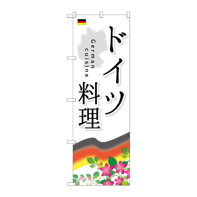 [G] ドイツ料理 のぼり SNB-2081 P・O・Pプロダクツ