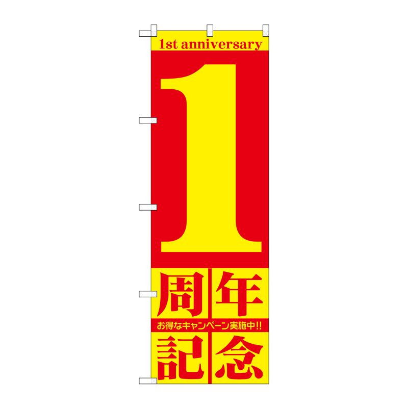 [G] 1周年記念 のぼり GNB-2400 P・O・Pプロダクツ