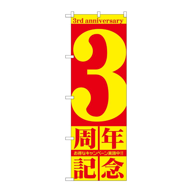 [G] 3周年記念 のぼり GNB-2402 P・O・Pプロダクツ
