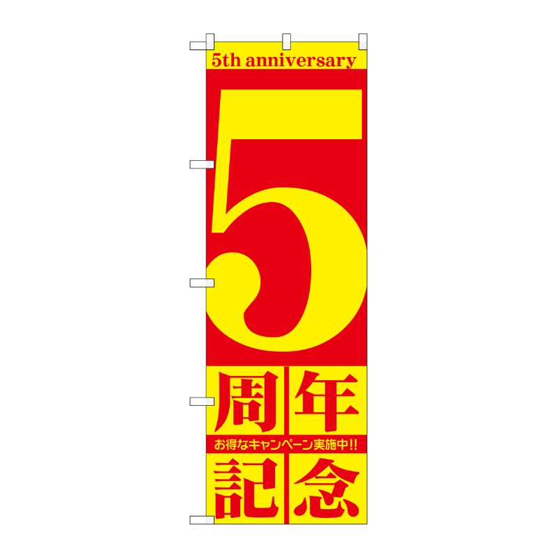[G] 5周年記念 のぼり GNB-2403 P・O・Pプロダクツ