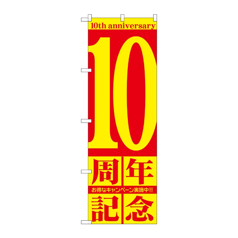 [G] 10周年記念 のぼり GNB-2404 P・O・Pプロダクツ