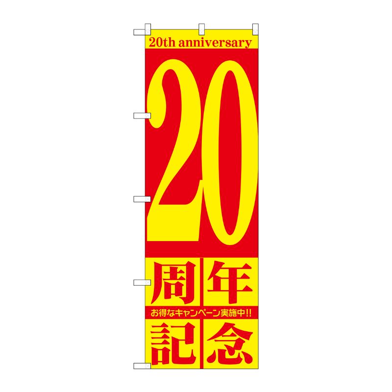 [G] 20周年記念 のぼり GNB-2406 P・O・Pプロダクツ