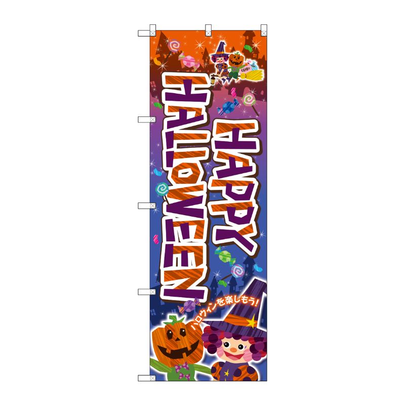[G] Happy Halloween(かぼちゃと魔女) のぼり SNB-2879 P・O・Pプロダクツ