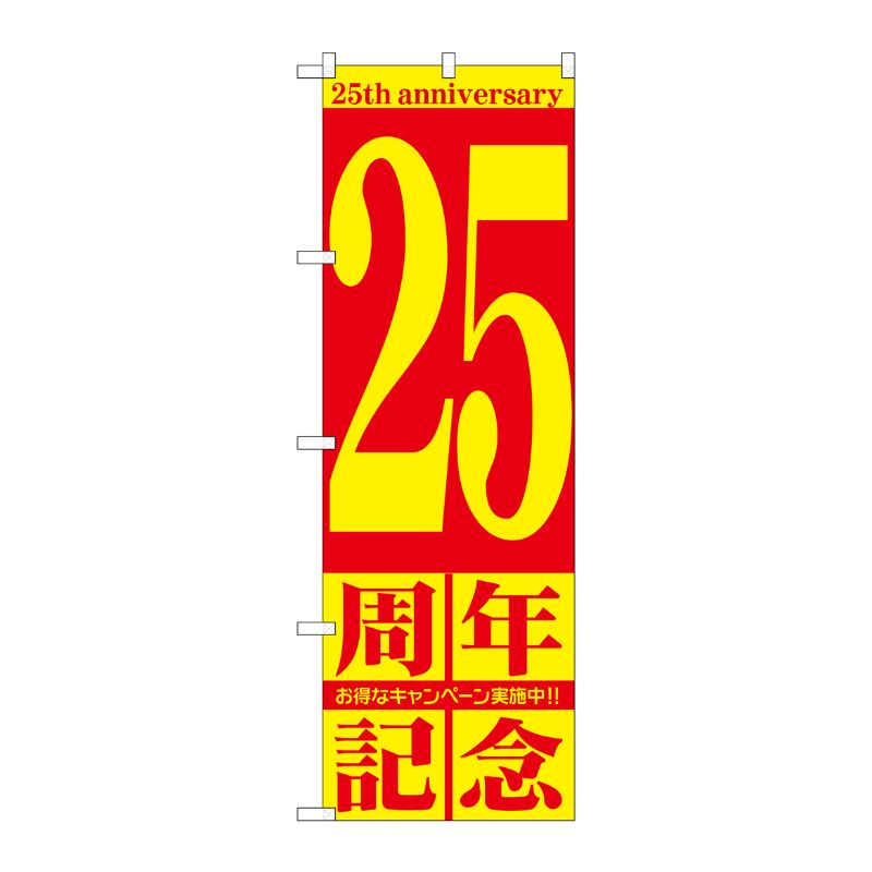 [G] 25周年記念 のぼり GNB-2407 P・O・Pプロダクツ