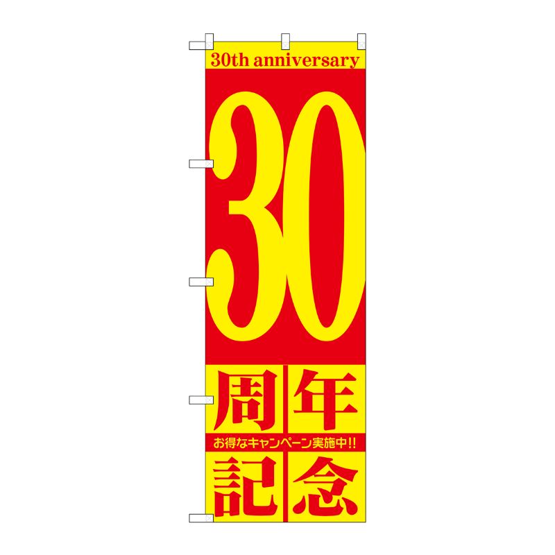 [G] 30周年記念 のぼり GNB-2408 P・O・Pプロダクツ