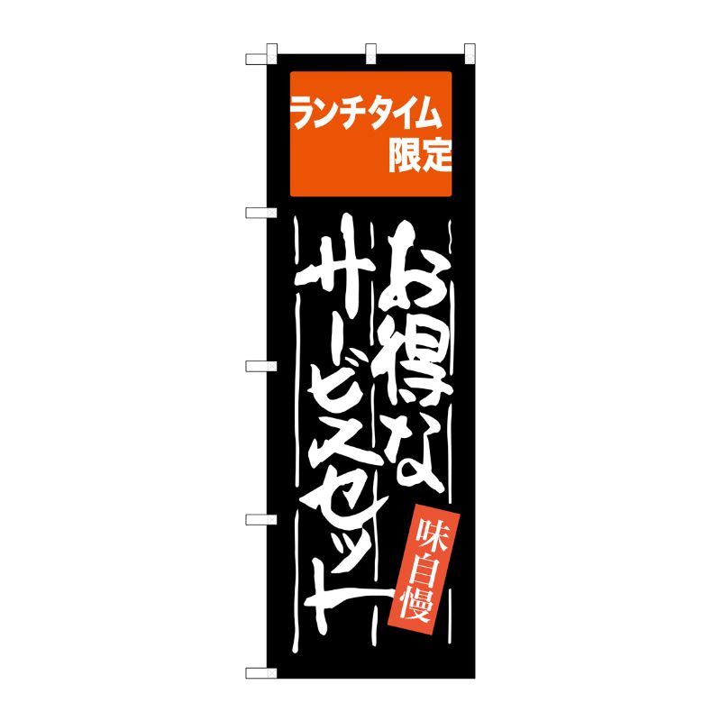 [G] お得なサービスセット ランチタイム限定 のぼり SNB-2102 P・O・Pプロダクツ