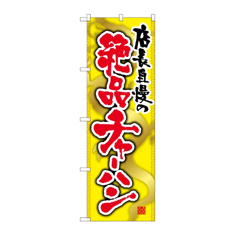 [G] 絶品チャーハン のぼり SNB-2127 P・O・Pプロダクツ