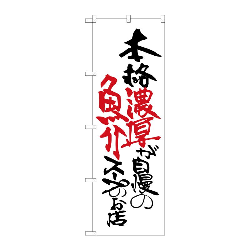 [G] 濃厚が自慢の魚介スープのお店 のぼり SNB-2151 P・O・Pプロダクツ