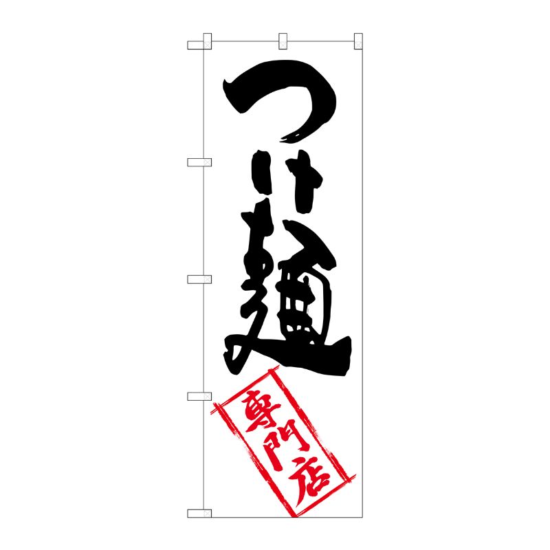 [G] つけ麺専門店 のぼり SNB-2194 P・O・Pプロダクツ