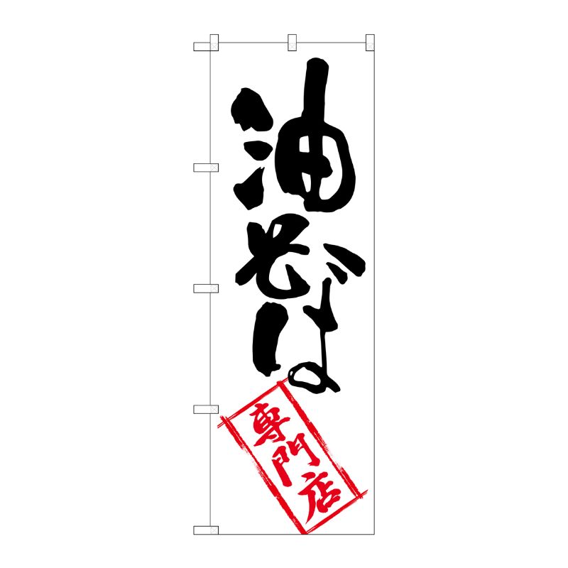 [G] 油そば専門店 のぼり SNB-2196 P・O・Pプロダクツ