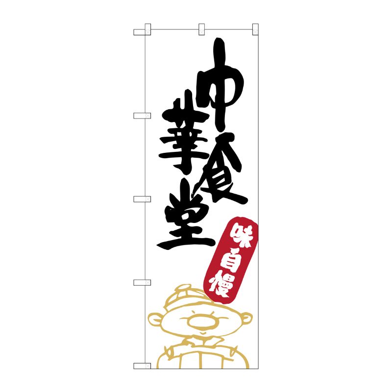 [G] 中華食堂 のぼり SNB-2109 P・O・Pプロダクツ