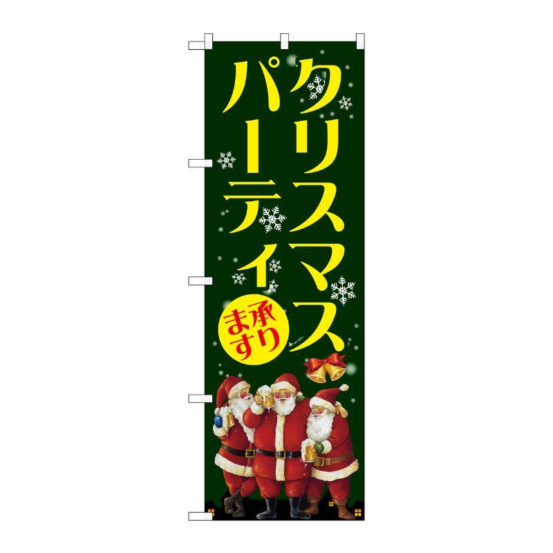 [G] クリスマスパーティ のぼり GNB-2629 P・O・Pプロダクツ