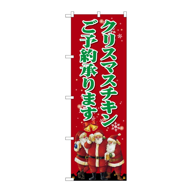 [G] クリスマスチキン のぼり SNB-2883 P・O・Pプロダクツ