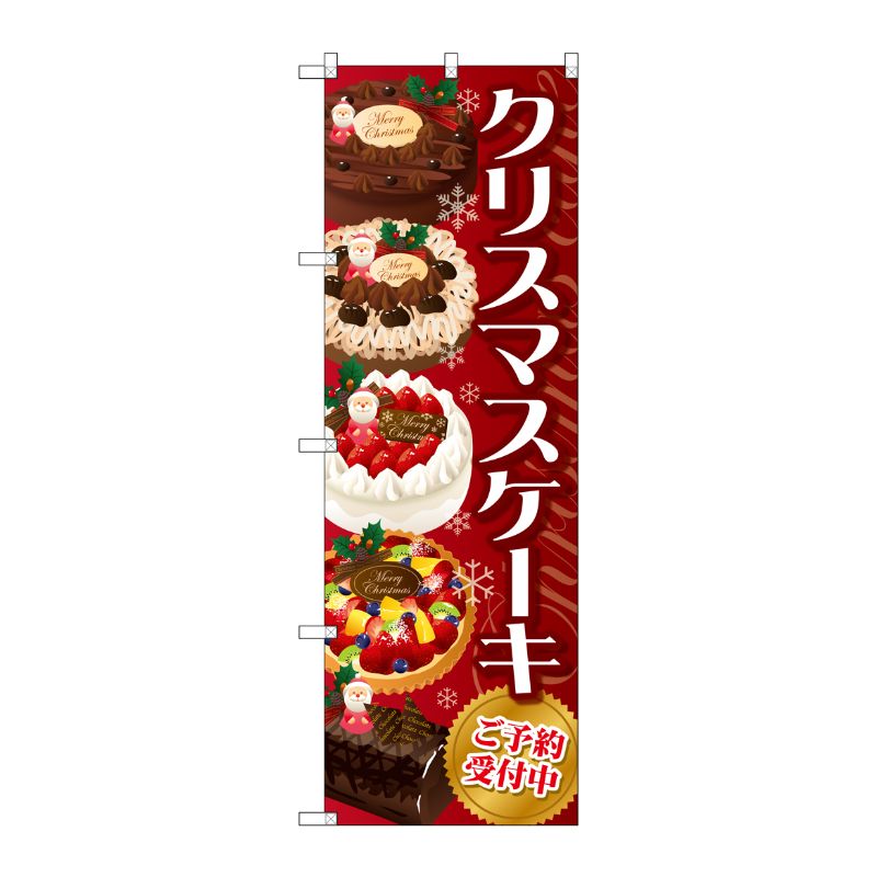[G] クリスマスケーキ 赤 のぼり SNB-2884 P・O・Pプロダクツ