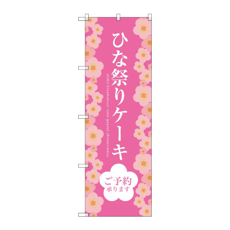 [G] ひな祭りケーキ のぼり SNB-2721 P・O・Pプロダクツ