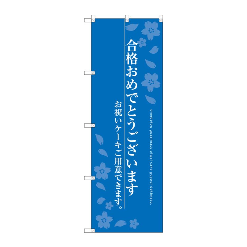 [G] 合格おめでとうございます のぼり SNB-2731 P・O・Pプロダクツ