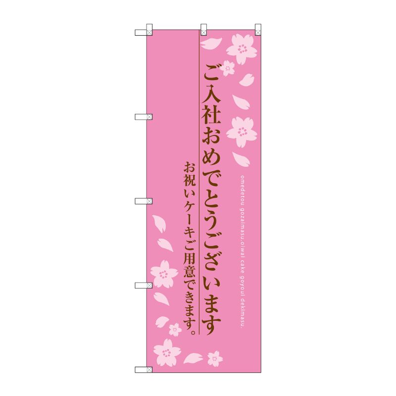 [G] ご入社おめでとうございます のぼり SNB-2733 P・O・Pプロダクツ