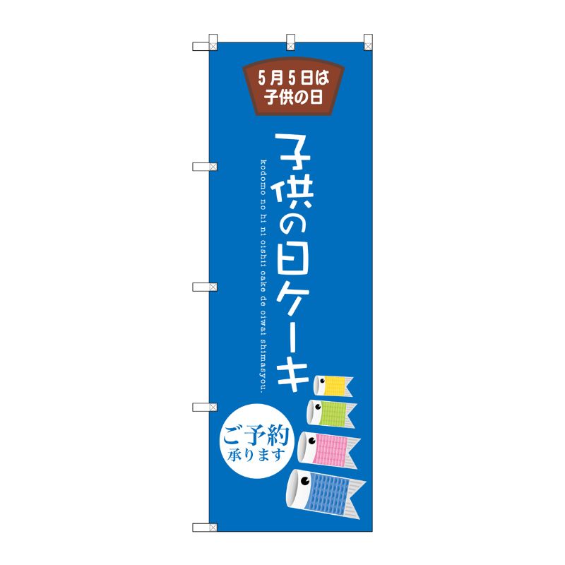 [G] 子供の日ケーキ のぼり SNB-2739 P・O・Pプロダクツ