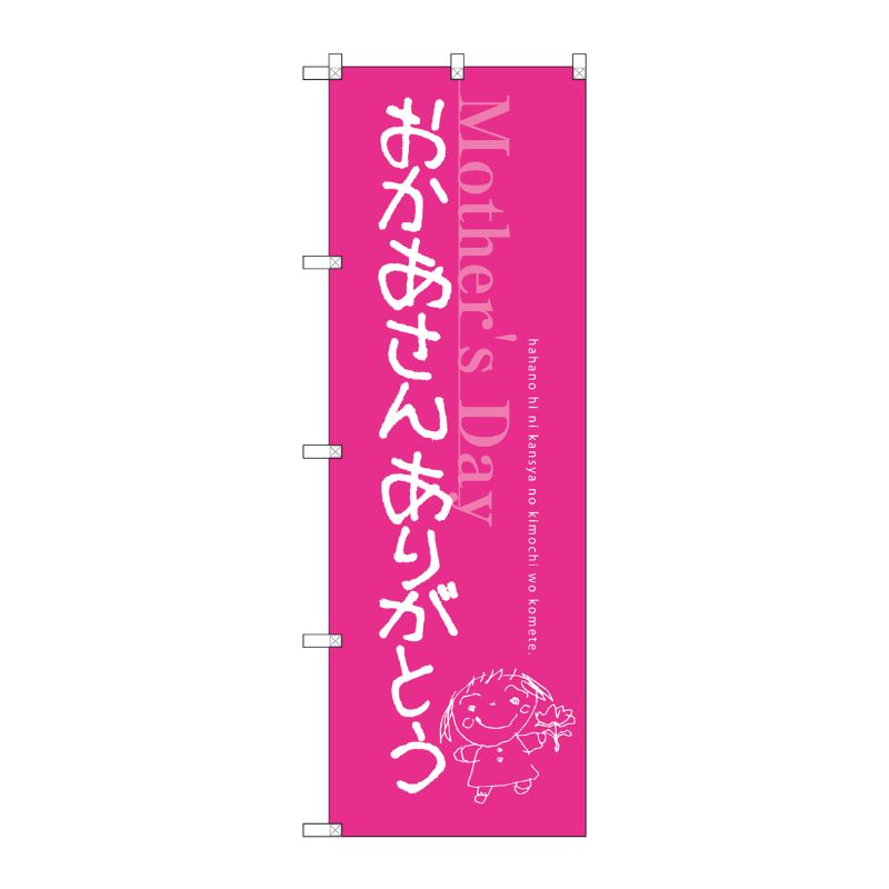 [G] おかあさん ありがとう のぼり SNB-2745 P・O・Pプロダクツ