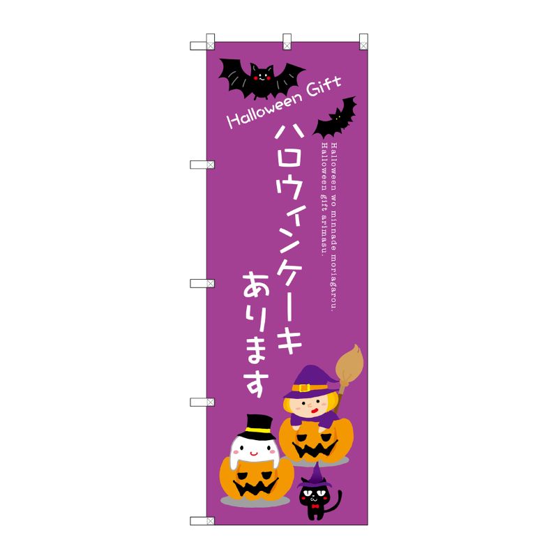 [G] ハロウィンケーキあります のぼり SNB-2757 P・O・Pプロダクツ