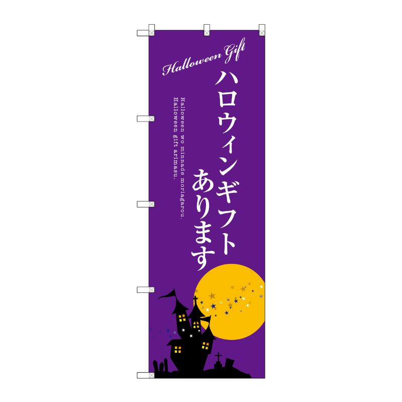 [G] ハロウィンギフトあります のぼり SNB-2759 P・O・Pプロダクツ