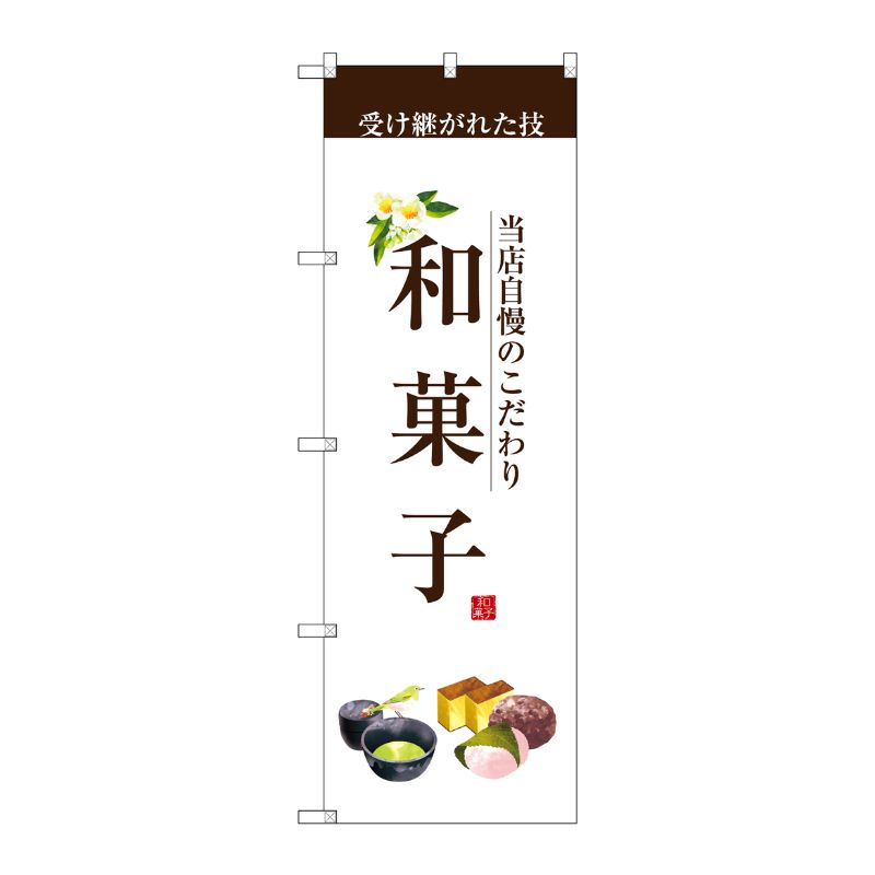 [G] 和菓子(茶文字) のぼり SNB-2954 P・O・Pプロダクツ