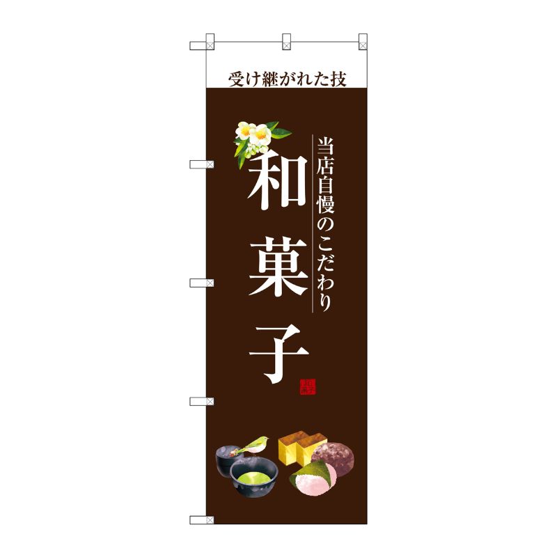 [G] 和菓子(白文字) のぼり SNB-2955 P・O・Pプロダクツ