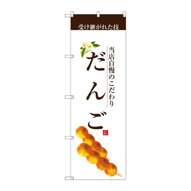 [G] だんご(茶文字) のぼり SNB-2956 P・O・Pプロダクツ