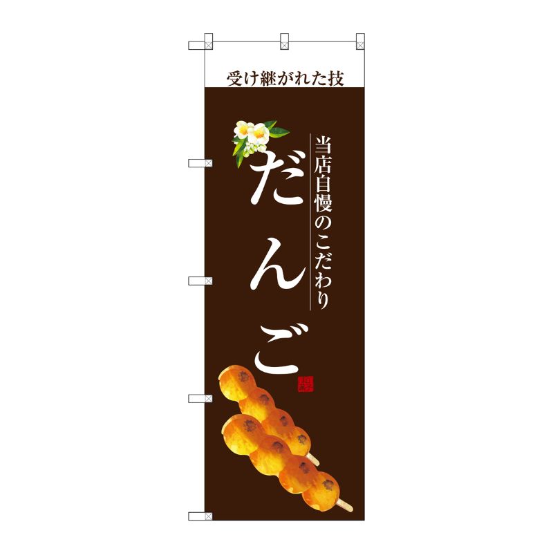 [G] だんご(白文字) のぼり SNB-2957 P・O・Pプロダクツ