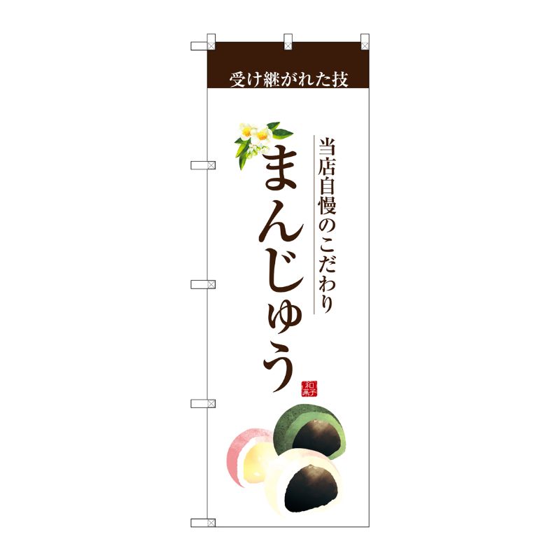 [G] まんじゅう(茶文字) のぼり SNB-2958 P・O・Pプロダクツ