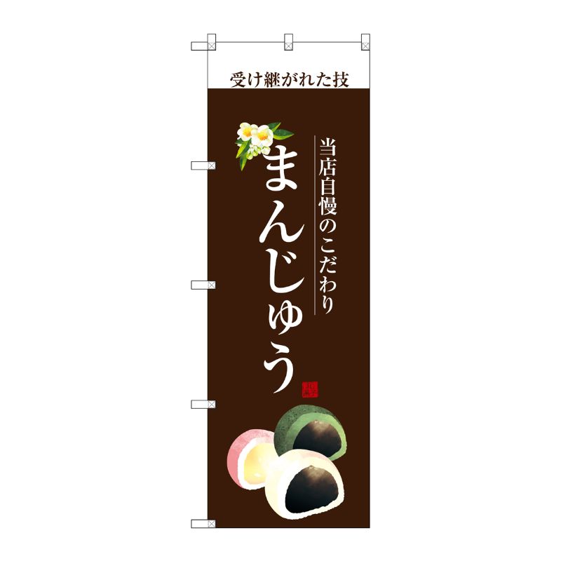 [G] まんじゅう(白文字) のぼり SNB-2959 P・O・Pプロダクツ