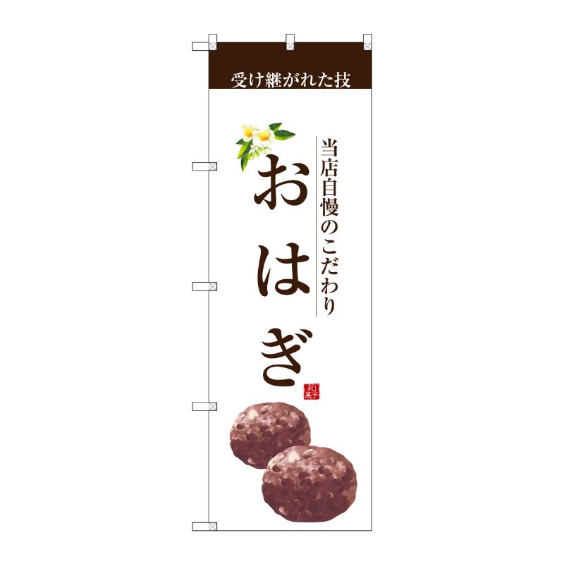 [G] おはぎ(茶文字) のぼり SNB-2960 P・O・Pプロダクツ