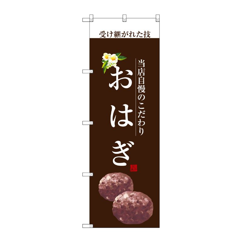 [G] おはぎ(白文字) のぼり SNB-2961 P・O・Pプロダクツ