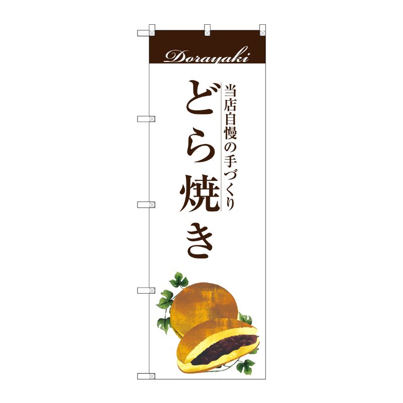 [G] どら焼き のぼり SNB-2963 P・O・Pプロダクツ