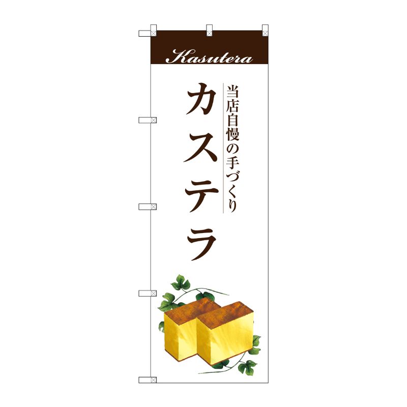 [G] カステラ のぼり SNB-2964 P・O・Pプロダクツ
