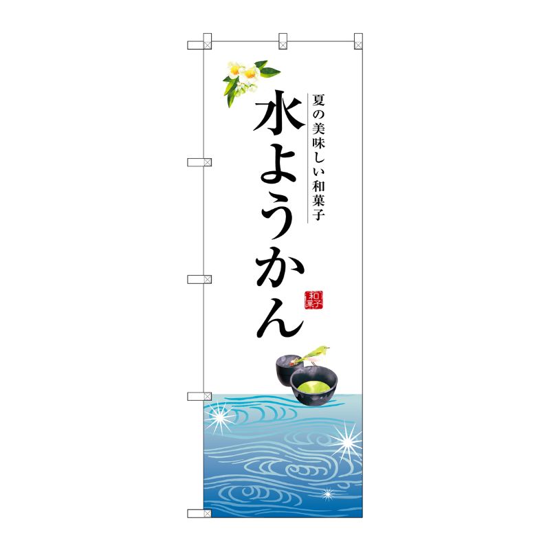 [G] 水ようかん のぼり SNB-2966 P・O・Pプロダクツ