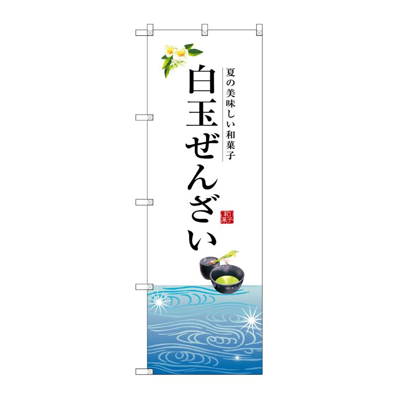 [G] 白玉ぜんざい のぼり SNB-2967 P・O・Pプロダクツ