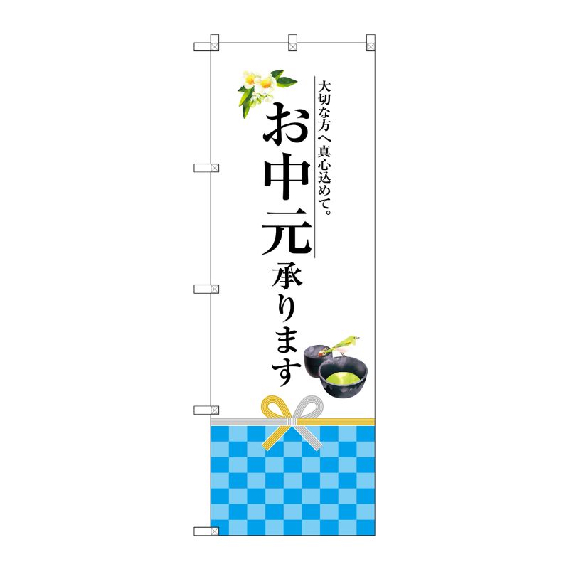 [G] お中元承ります のぼり SNB-2970 P・O・Pプロダクツ