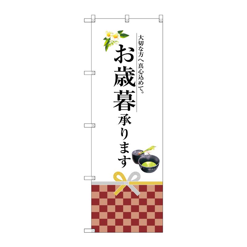 [G] お歳暮承ります のぼり SNB-2971 P・O・Pプロダクツ
