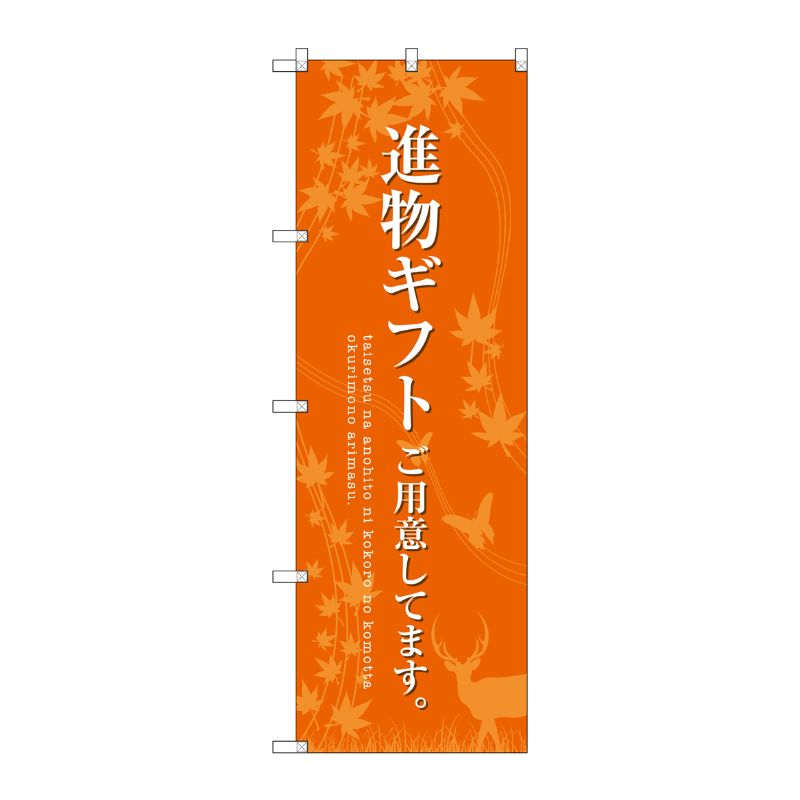 [G] 進物ギフトご用意 オレンジ のぼり SNB-2769 P・O・Pプロダクツ