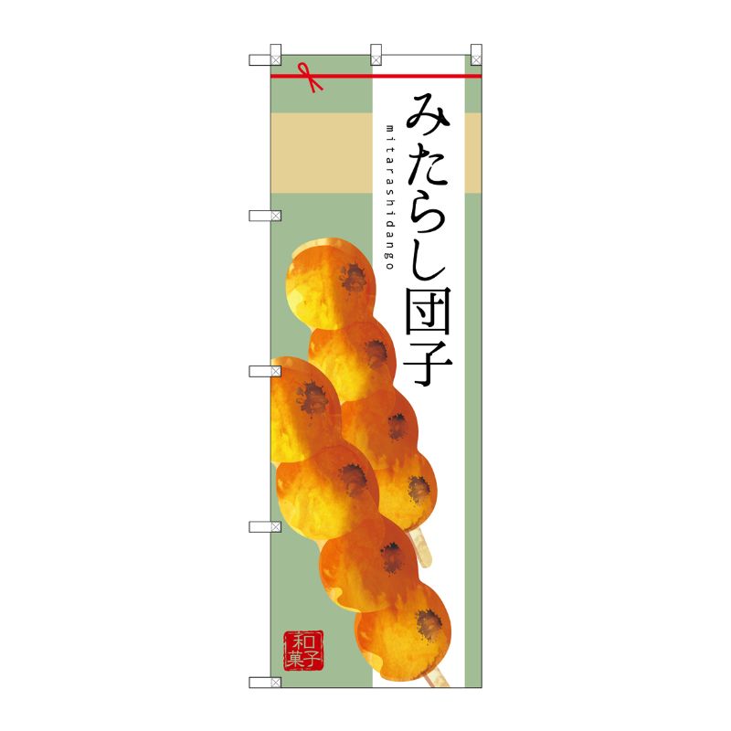 [G] みたらし団子 のぼり SNB-2972 P・O・Pプロダクツ