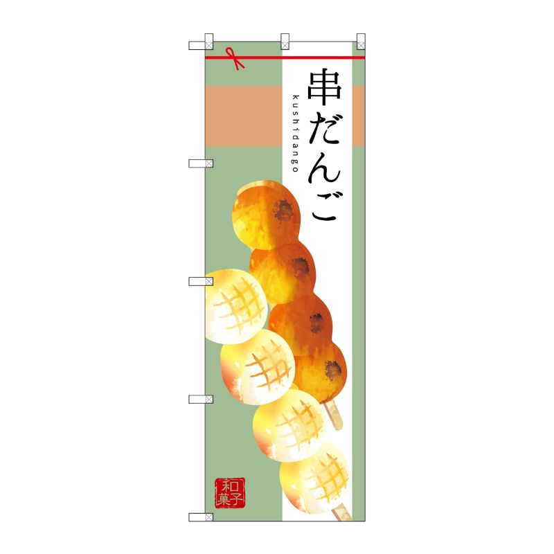 [G] 串だんご のぼり SNB-2973 P・O・Pプロダクツ