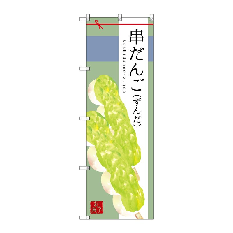 [G] 串だんご(ずんだ) のぼり SNB-2974 P・O・Pプロダクツ