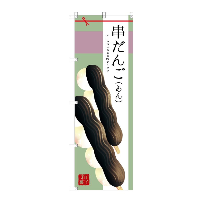[G] 串だんご(あん) のぼり SNB-2975 P・O・Pプロダクツ