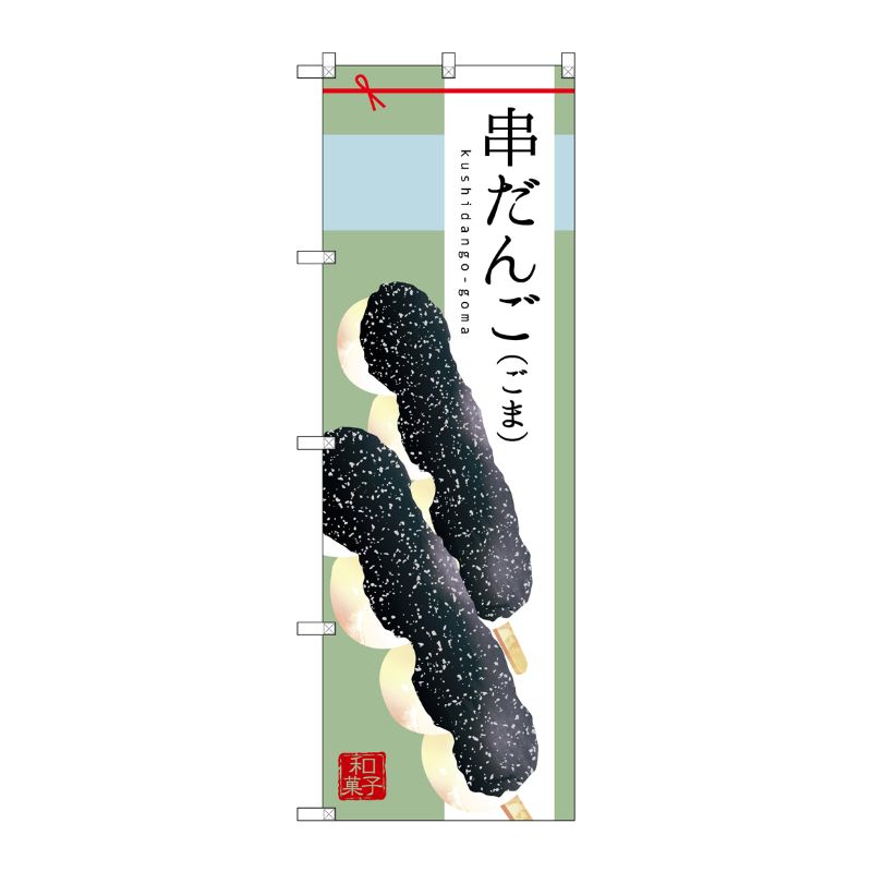 [G] 串だんご(ごま) のぼり SNB-2976 P・O・Pプロダクツ