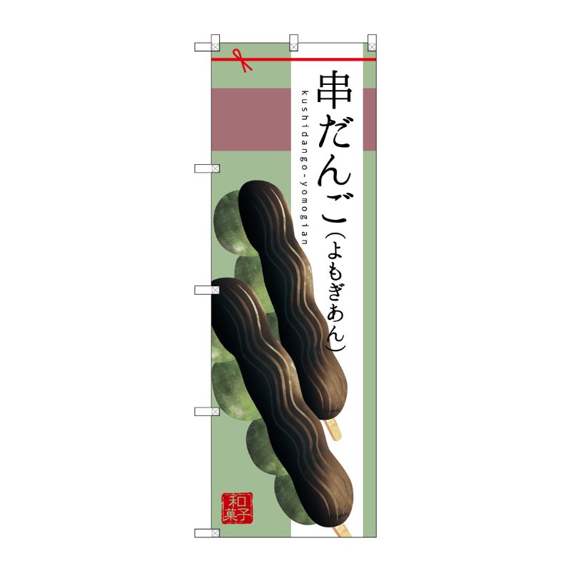 [G] 串だんご(よもぎあん) のぼり SNB-2977 P・O・Pプロダクツ